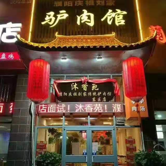 熱烈祝賀安陽(yáng)沐香苑濮陽(yáng)市慶祖鎮(zhèn)劉家傳統(tǒng)驢肉館被授予315誠(chéng)信服務(wù)示范理事單位