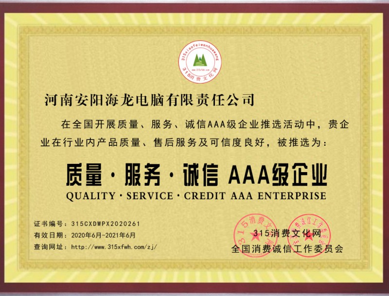 熱烈祝賀河南安陽(yáng)海龍電腦公司被推選為質(zhì)量、服務(wù)、誠(chéng)信AAA級(jí)企業(yè)