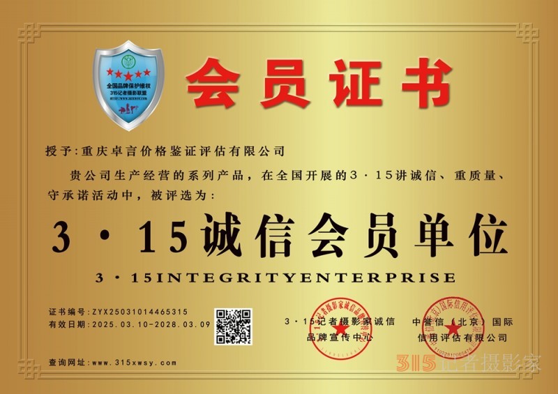 315 講誠(chéng)信企業(yè):重慶卓言價(jià)格鑒證評(píng)估有限公司