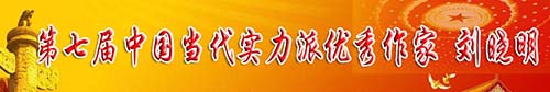 劉曉明