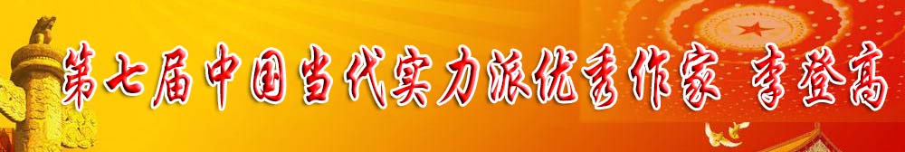 李登高